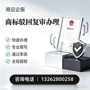 许昌商标驳回复审服务