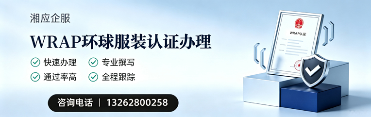 许昌WRAP环球服装认证申请服务