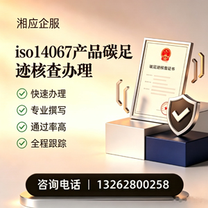 许昌ISO14067产品碳足迹认证服务