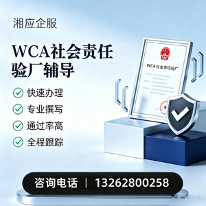许昌WCA社会责任验厂申请服务