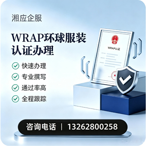 许昌WRAP环球服装认证申请服务