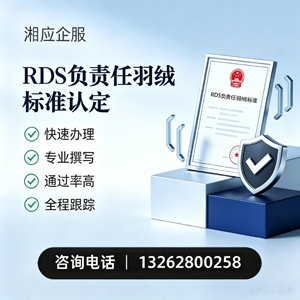 许昌RDS负责任羽绒标准申请服务