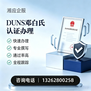 许昌DUNS邓白氏认证申请服务