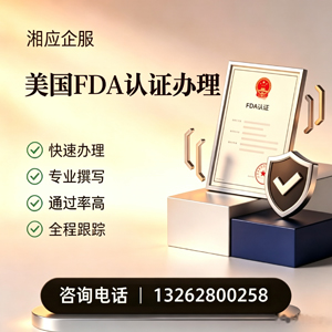 许昌FDA认证申请服务
