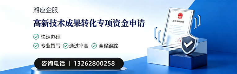 许昌高新技术成果转化专项资金申报服务