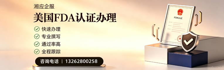 许昌FDA认证申请服务