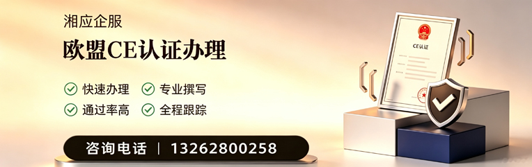 许昌CE欧盟产品标准认证服务