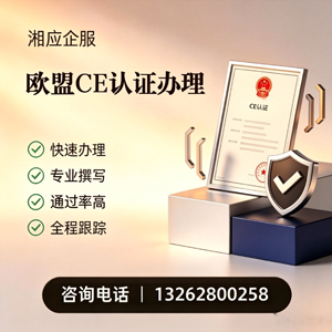 许昌CE欧盟产品标准认证服务