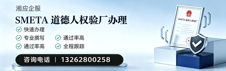 许昌SMETA道德人权验厂申请服务
