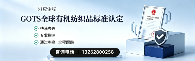 许昌GOTS全球有机纺织品标准认证申请服务