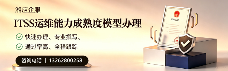许昌ITSS运维能力成熟度模型申请服务