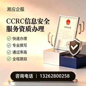 许昌CCRC信息安全服务资质申请服务