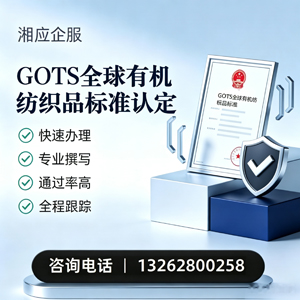 许昌GOTS全球有机纺织品标准认证申请服务
