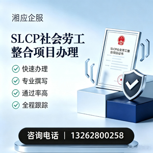 许昌SLCP社会劳工整合项目申报服务