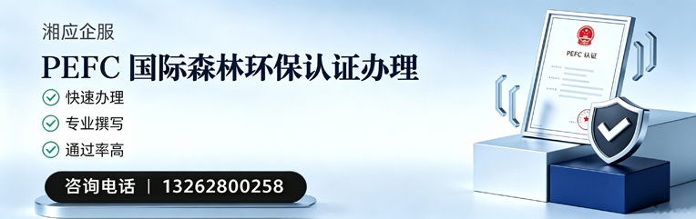 许昌PEFC国际森林环保认证申请服务