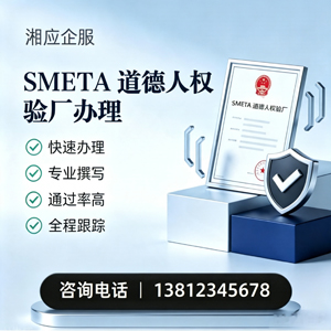 许昌SMETA道德人权验厂申请服务