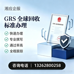 许昌GRS全球回收标准认证申请服务