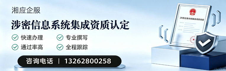 许昌涉密信息系统集成资质申请服务