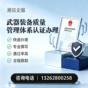 许昌武器装备质量管理体系认证申请服务
