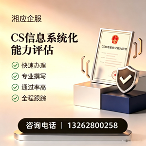 许昌CS信息系统化能力评估申报服务