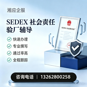 许昌SEDEX社会责任验厂申请服务