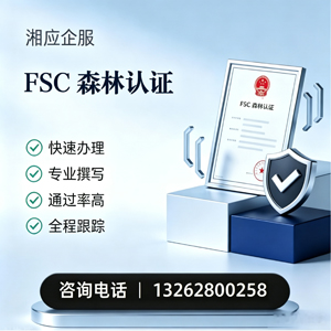 许昌FSC森林认证申请服务