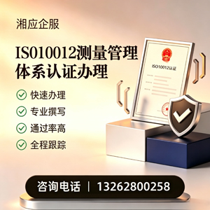 许昌ISO10012测量管理体系认证申请服务