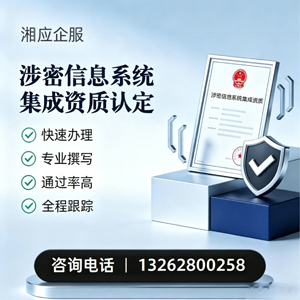 许昌涉密信息系统集成资质申请服务