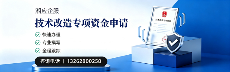 许昌技术改造专项资金申报服务