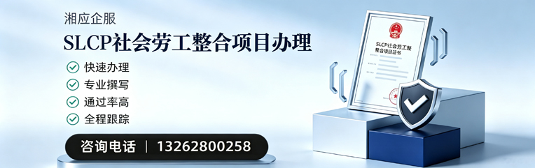 许昌SLCP社会劳工整合项目申报服务