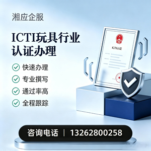 许昌ICTI玩具行业认证申请服务