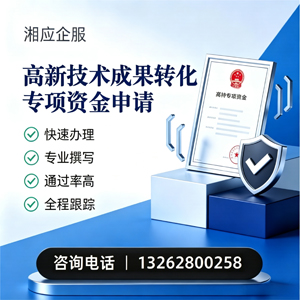 许昌高新技术成果转化专项资金申报服务