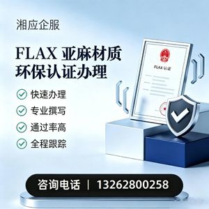 许昌FLAX亚麻材质环保认证申请服务