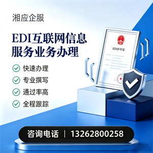 许昌EDI互联网信息服务业务申请服务