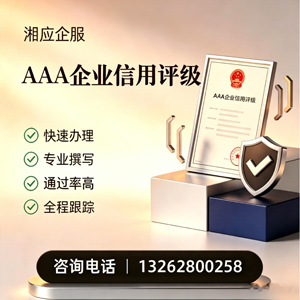 许昌AAA企业信用评级申请服务