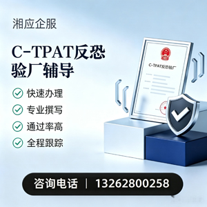 许昌C-TPAT反恐验厂申请服务