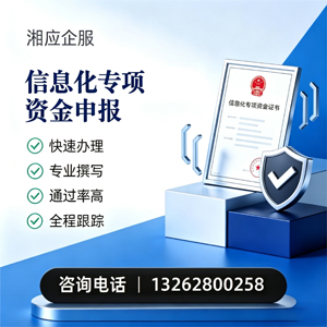 许昌信息化专项资金申报服务