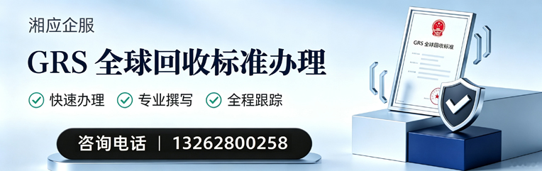 许昌GRS全球回收标准认证申请服务