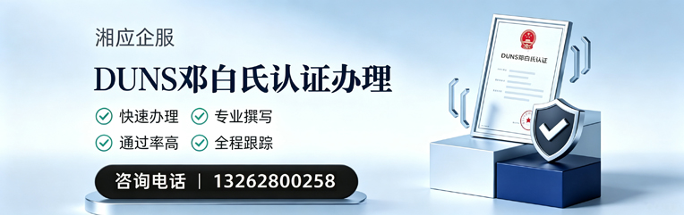 许昌DUNS邓白氏认证申请服务