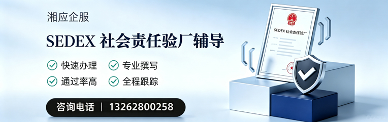 许昌SEDEX社会责任验厂申请服务