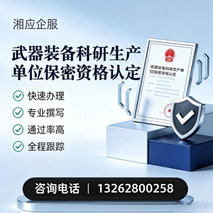 许昌武器装备科研生产单位保密资格认定申请服务