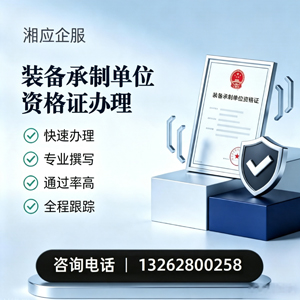 许昌装备承制单位资格证申请服务