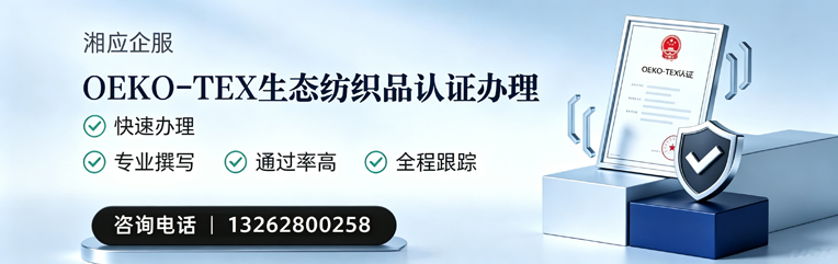许昌OEKO-TEX生态纺织品认证申请服务