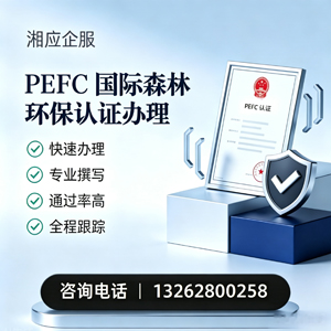 许昌PEFC国际森林环保认证申请服务