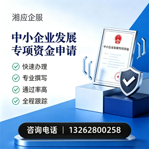 许昌中小企业发展专项资金申报服务