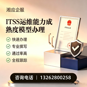 许昌ITSS运维能力成熟度模型申请服务