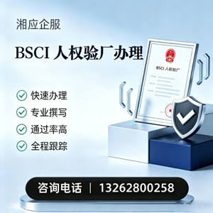 许昌BSCI人权验厂申请服务