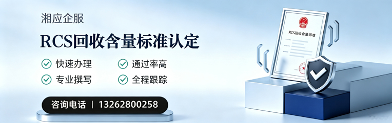 许昌RCS回收含量标准申报服务