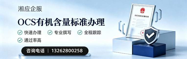 许昌OCS有机含量标准认证申请服务