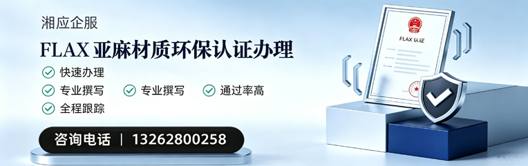 许昌FLAX亚麻材质环保认证申请服务